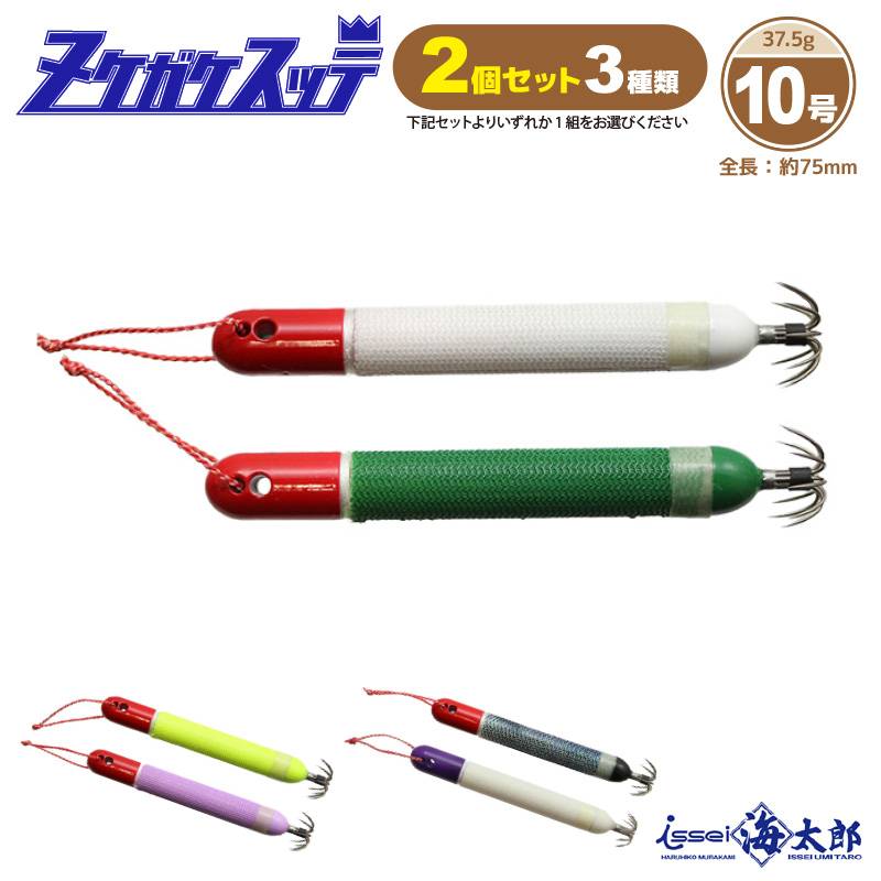 スッテ ヌケガケスッテ 10号 釣り 2個セット 一誠海太郎 イカ釣り フィッシング