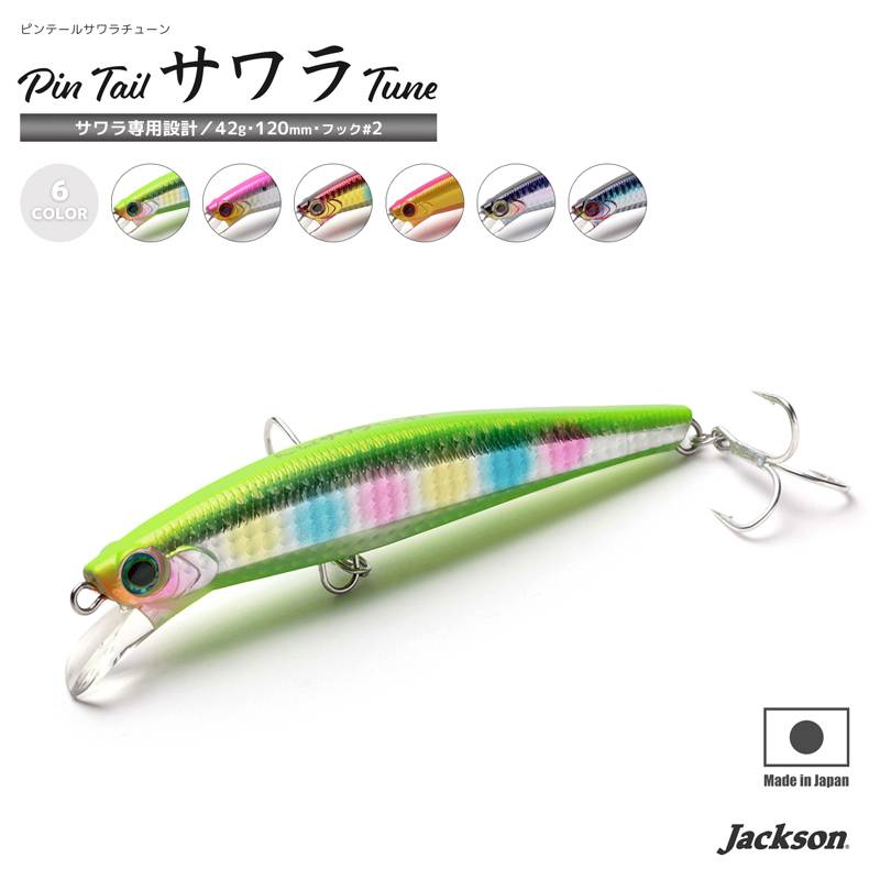 ルアー 釣り ピンテール サワラ チューン 42g 120mm Jackson フック＃2 スーパーシンキング サワラ専用設計 クリアランス価格