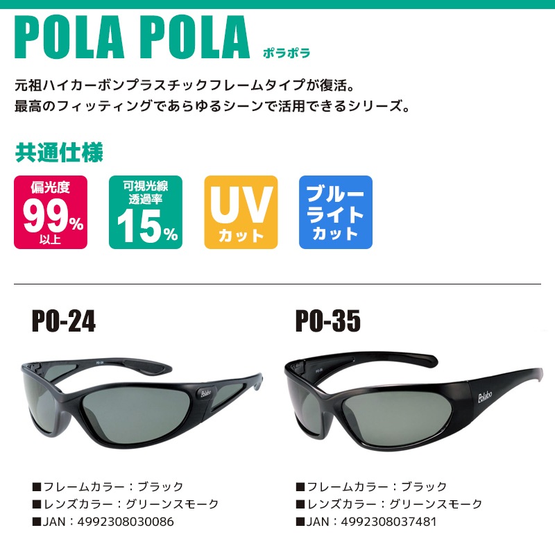 偏光サングラス POLA POLA ポラポラ 冒険王 偏光度99%以上 釣り UV