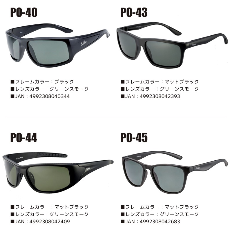 偏光サングラス POLA POLA ポラポラ 冒険王 偏光度99%以上 釣り UV