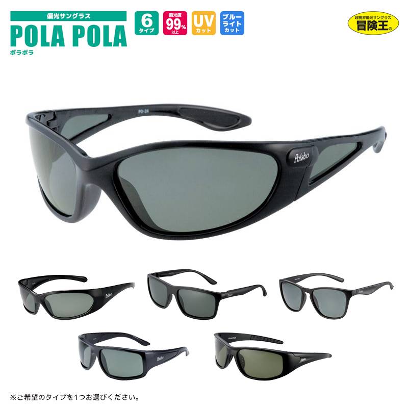 偏光サングラス POLA POLA ポラポラ 冒険王 偏光度99%以上 釣り UVカット ブルーライトカット ソフト布袋+メガネ拭き付 視泉堂 アクアビーチセール