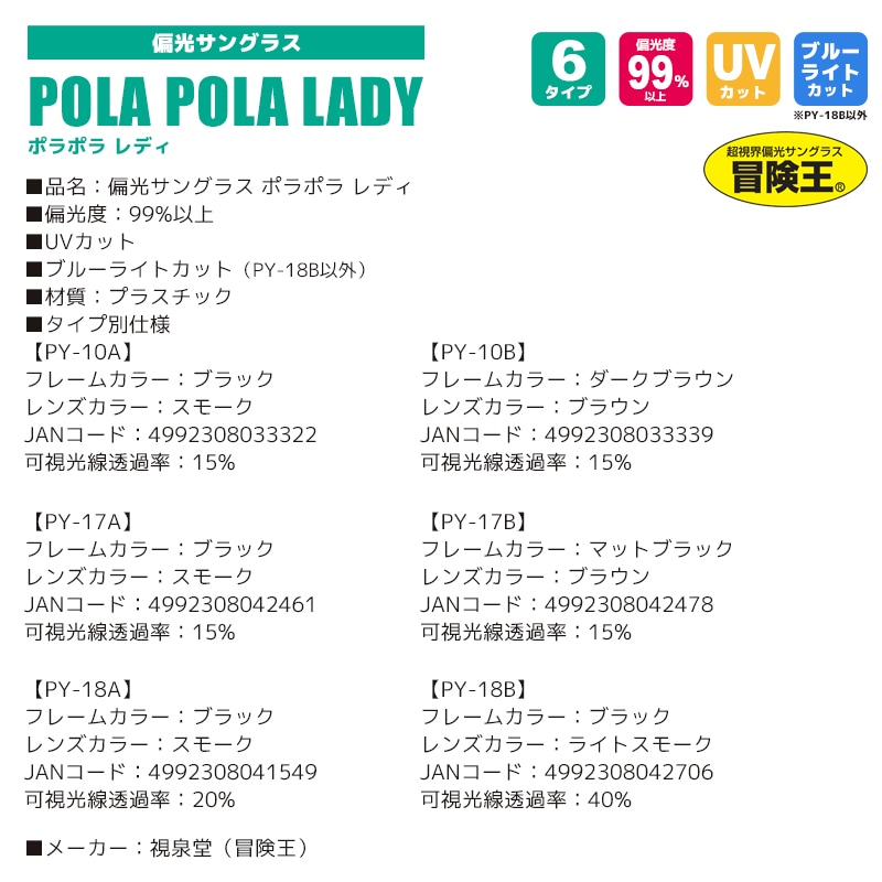 偏光サングラス ポラポラレディ POLA POLA LADY 冒険王 偏光度99%以上 釣り UVカット ソフト布袋+メガネ拭き付 視泉堂 アクアビーチセール
