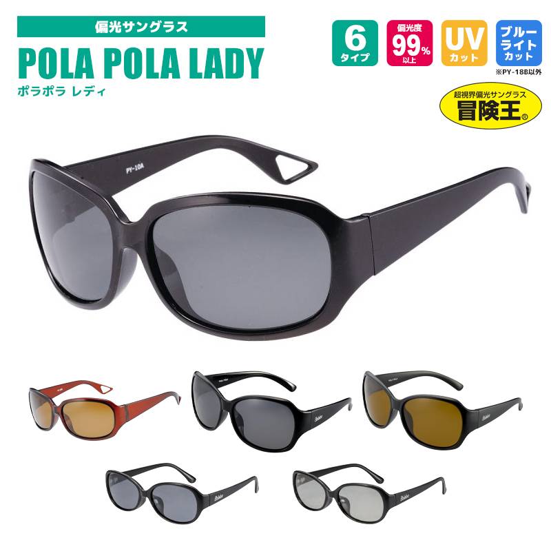 偏光サングラス ポラポラレディ POLA POLA LADY 冒険王 偏光度99%以上 釣り UVカット ソフト布袋+メガネ拭き付 視泉堂 アクアビーチセール