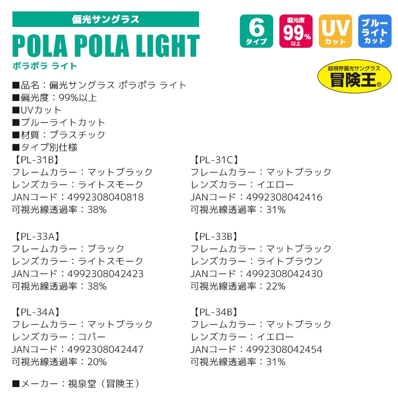偏光サングラス ポラポラライト POLA POLA LIGHT 冒険王 偏光度99%以上 釣り UVカット ソフト布袋+メガネ拭き付 視泉堂 釣り