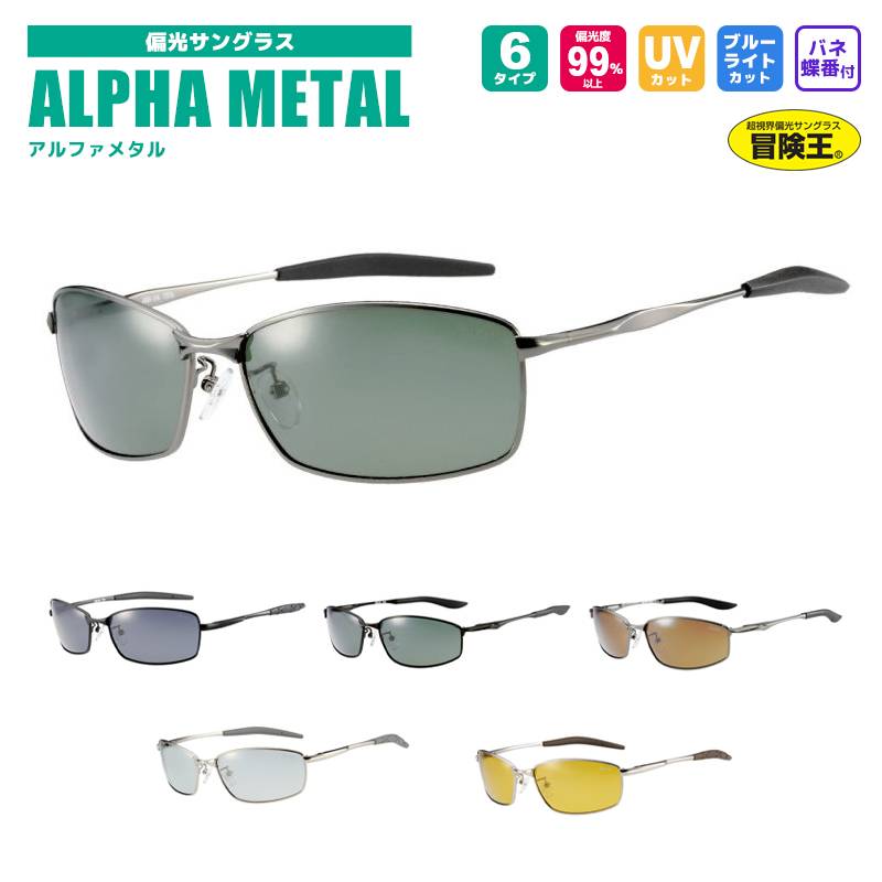 偏光サングラス アルファメタル ALPHA METAL 冒険王 偏光度99%以上 UVカット ソフト布袋+メガネ拭き付 視泉堂 釣り アクアビーチセール
