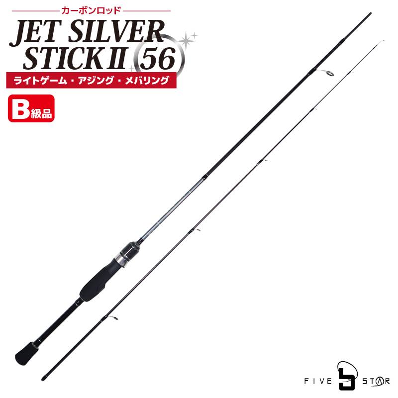 【B級品】 釣り竿 カーボンロッド ジェットシルバースティック2 56 継数2本 釣り ファイブスター FIVE STAR ライトゲーム専用 アジング メバリングロッド