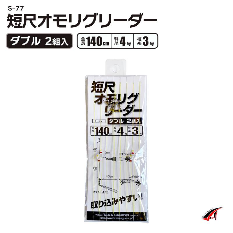 仕掛け 釣り 短尺オモリグリーダー ダブル2組入 S-77 全長140cm 幹糸4号 枝糸3号 タカ産業