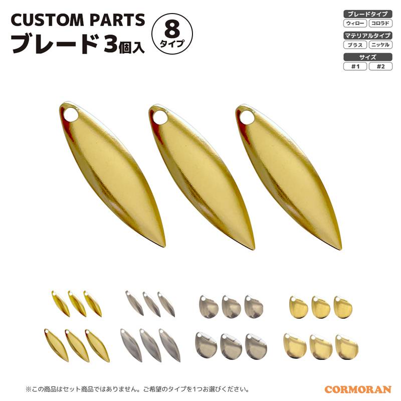 ルアー パーツ コーモラン カスタムパーツ ブレード 3個入 釣り クリアランス価格