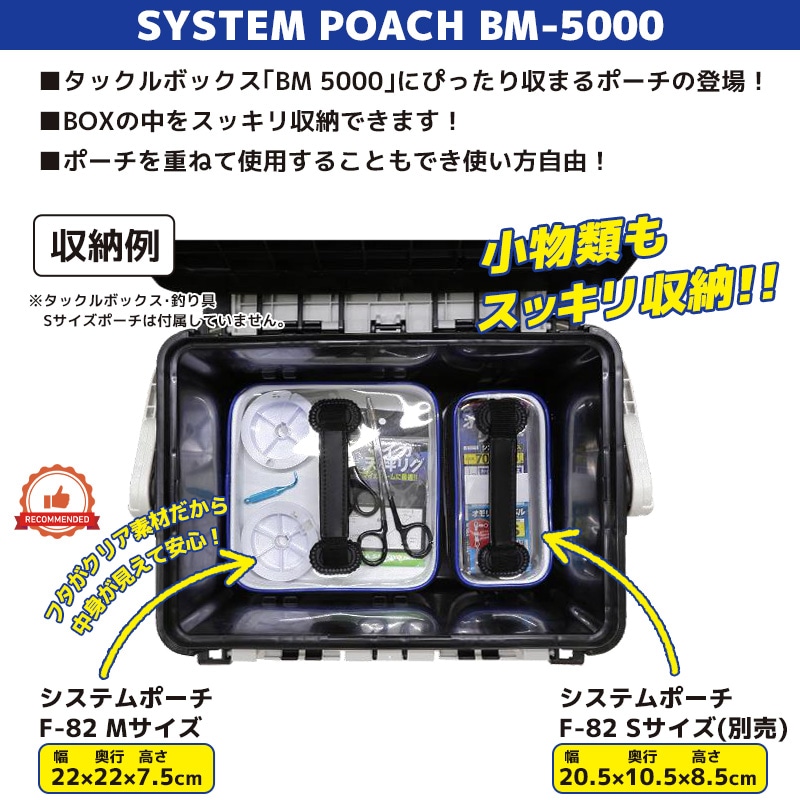 システムポーチ BM-5000 F-82 M 22×22×7.5cm インナーケース 釣り 小物