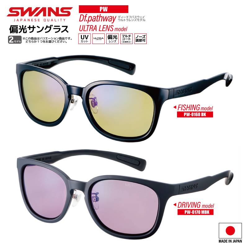 偏光スワンズ サングラス Df.pathway ULTRA LENS PW-0168 BK or PW-0170 MBK  UVカットフィッシング ドライビング 専用ケース+メガネ拭き付