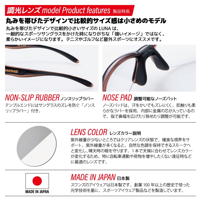 スワンズ 調光偏光サングラス LUNA LN-0066 BRBK or LN-0170 DMBR UV