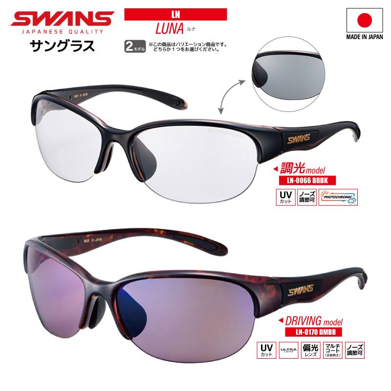 スワンズ 調光偏光サングラス LUNA LN-0066 BRBK  or LN-0170 DMBR UVカット フィッシング ドライビング 専用ケース+メガネ拭き付