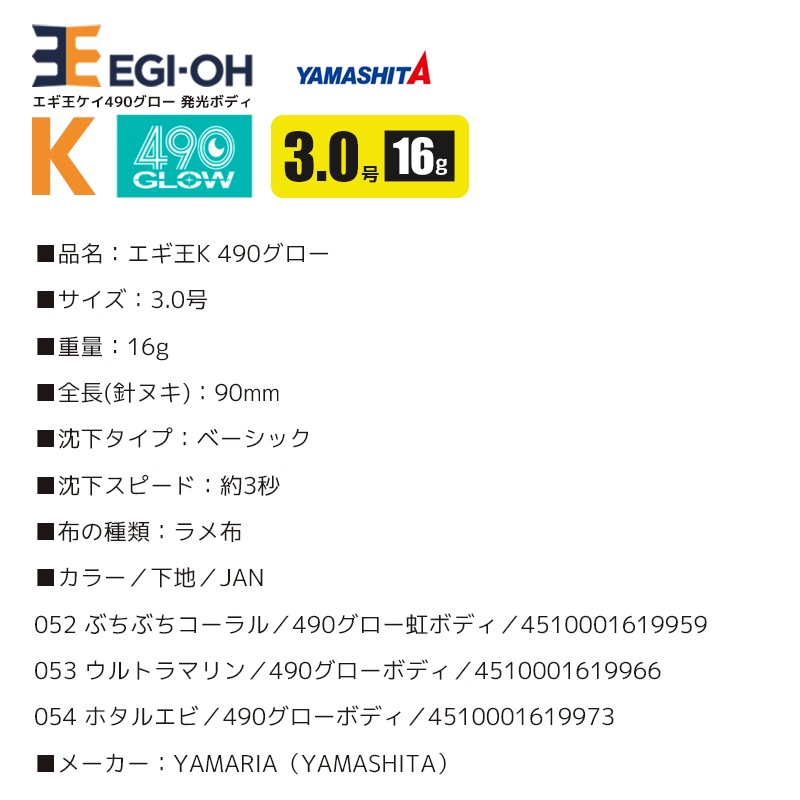 ヤマシタ エギ王 K 490グロー 3.0号 16g／90mm スレイカ攻略 餌木