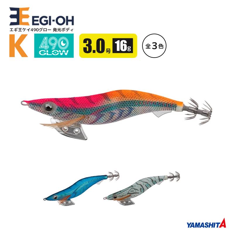 ヤマシタ エギ王 K 490グロー 3.0号 16g／90mm スレイカ攻略 餌木 ルアー イカ釣り エギング YAMASHITA