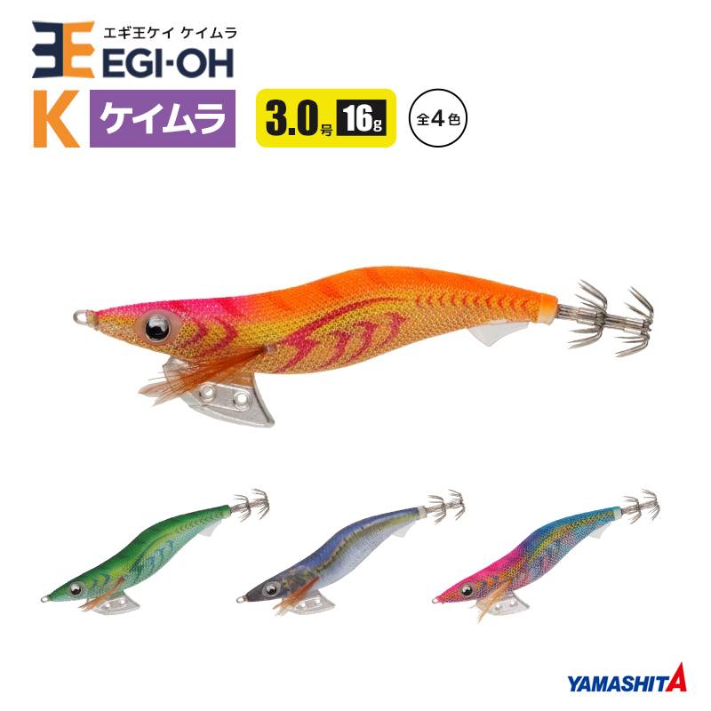 ヤマシタ エギ王K ケイムラ 3.0号 16g／90mm スレイカ攻略 餌木 ルアー イカ釣り エギング YAMASHITA