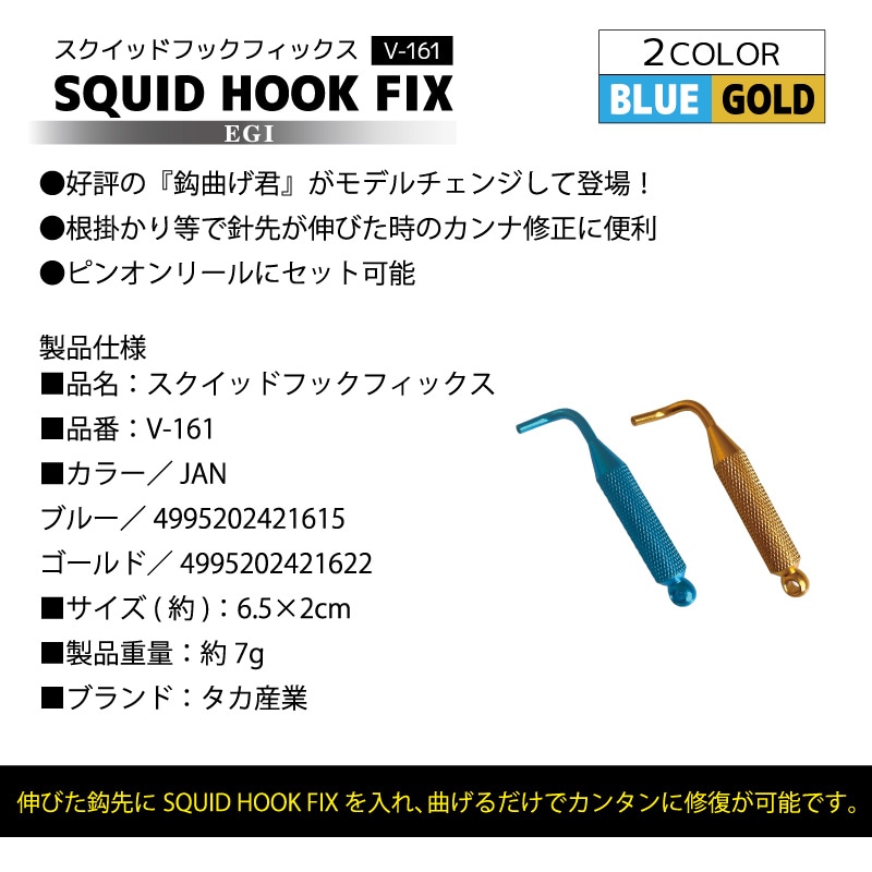 エギング スクイッドフックフィックス V-161 6.5×2cm エギメンテナンス イカ釣り タカ産業
