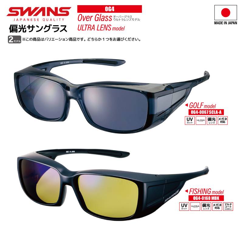 スワンズ 偏光サングラス Over Glass ULTRA LENS OG4-0067 SCLA-A or OG4-0168 MBK 釣り UVカット ゴルフ フィッシング 専用布袋+メガネ拭き付