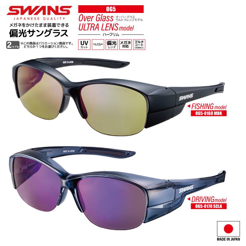 スワンズ 偏光サングラス Over Glass ULTRA LENS ハーフリム OG5-0168 MBK or OG5-0170 SCLA 釣り UVカット フィッシング 専用布袋+メガネ拭き付
