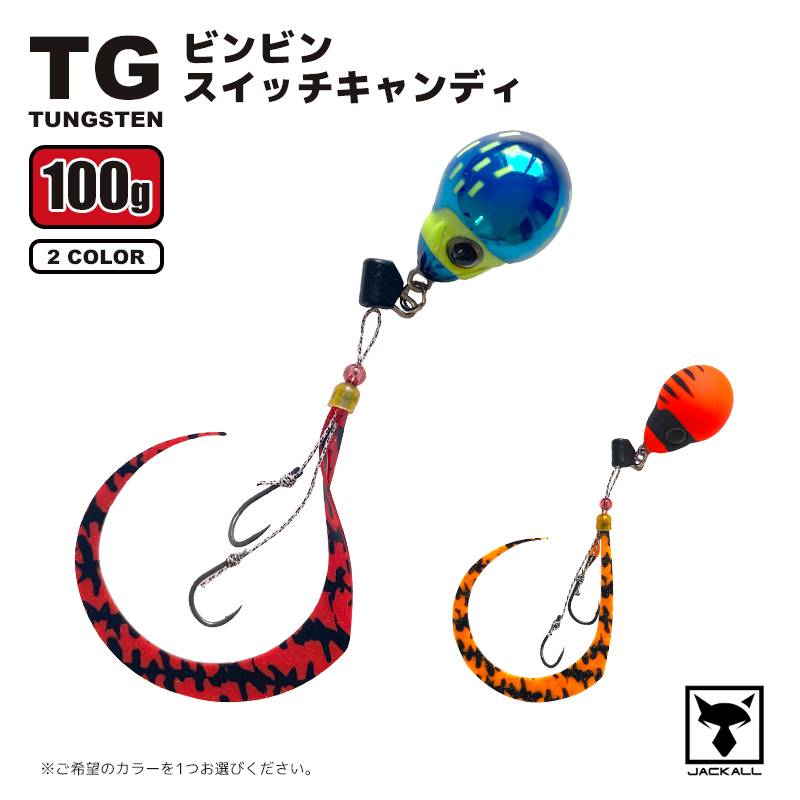 タイラバ ジャッカル TGビンビンスイッチキャンディ 100g 釣り ドテラキャスティング 高比重タングステン フィッシング JACKALL クリアランス価格