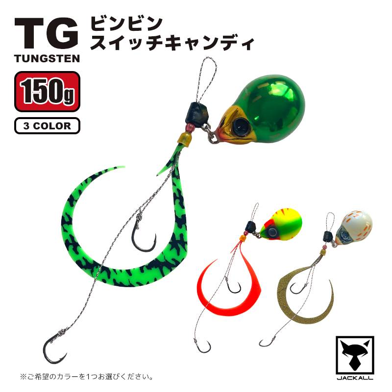 タイラバ ジャッカル TGビンビンスイッチキャンディ 150g 釣り ドテラキャスティング 高比重タングステン フィッシング JACKALL クリアランス価格
