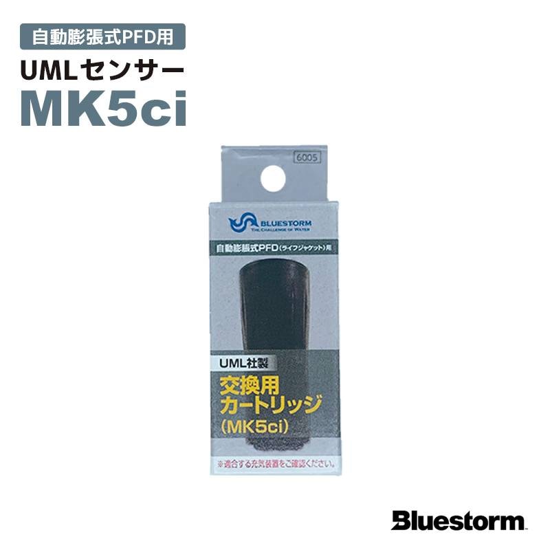 ライフジャケット 交換用 カートリッジ UMLセンサー MK5ci 自動膨張式PFD用  Bluestorm  高階救命器具