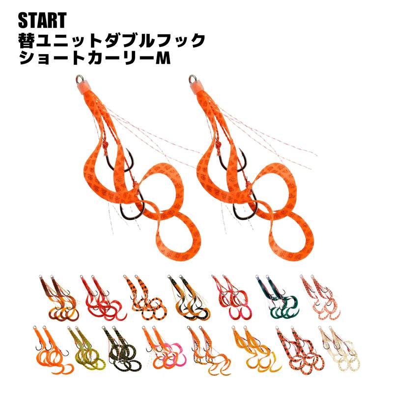 釣り針 替ユニット START ダブルフックショートカーリー 釣り M 黒針 UDS-M 2本針仕様 クリアランス価格