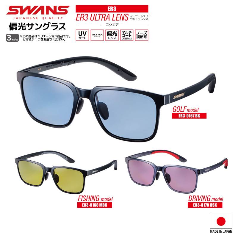 スワンズ 偏光サングラス ER3 ULTRA LENS スクエアタイプ 0167 or 0168 or 0170 釣り UVカット ゴルフ フィッシング ドライビング 専用ケース+メガネ拭き付