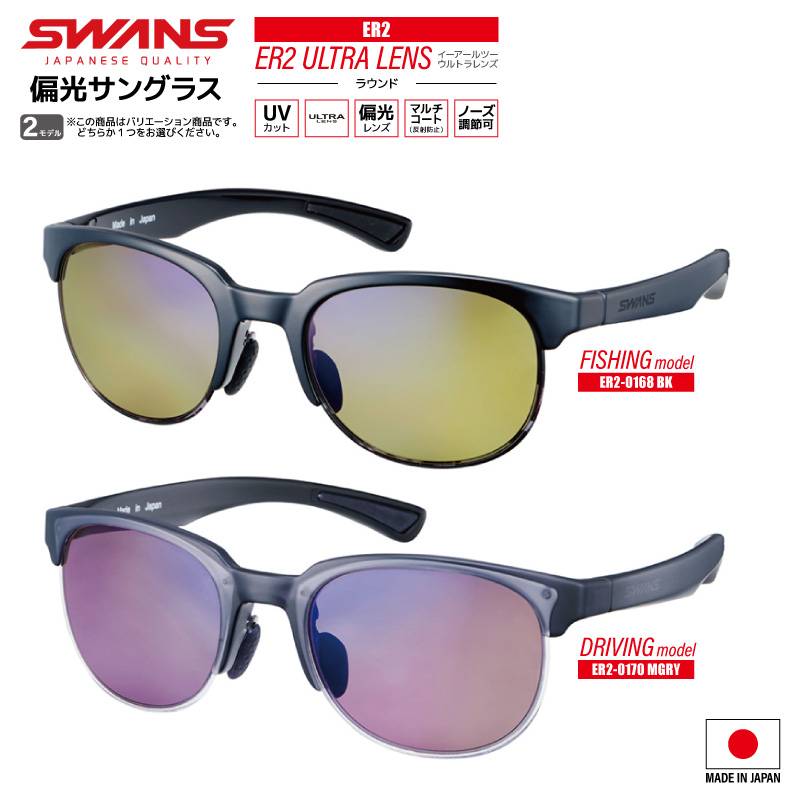 スワンズ 偏光サングラス ER2 ULTRA LENS ラウンドタイプ 0168 or 0170 UVカット 釣り フィッシング ドライビング 専用ケース+メガネ拭き付