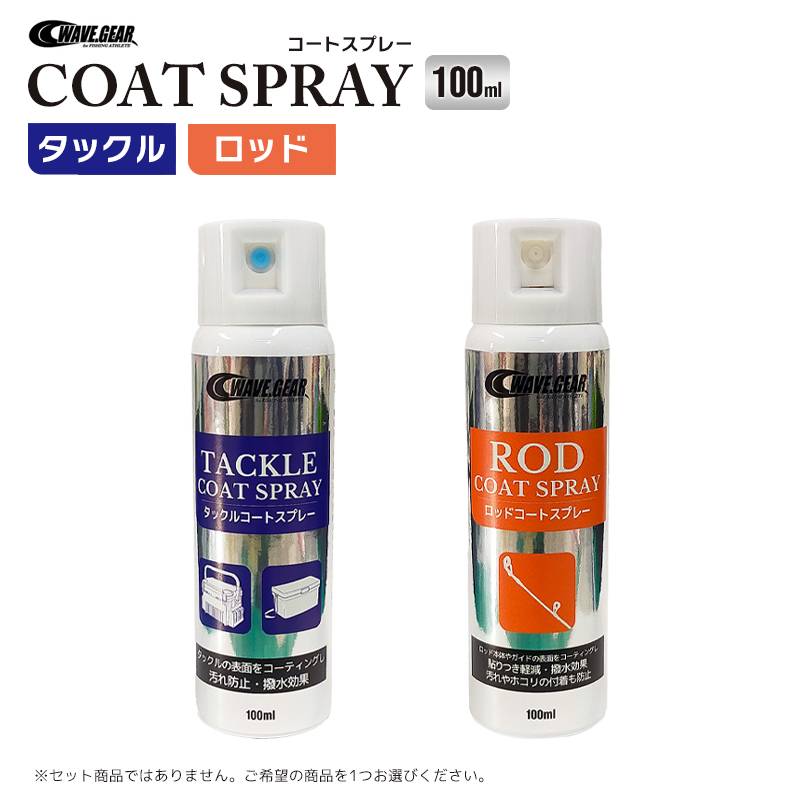 メンテナンス コーティングスプレー コートスプレー 100ml 釣り WAVE GEAR クリアランス価格　