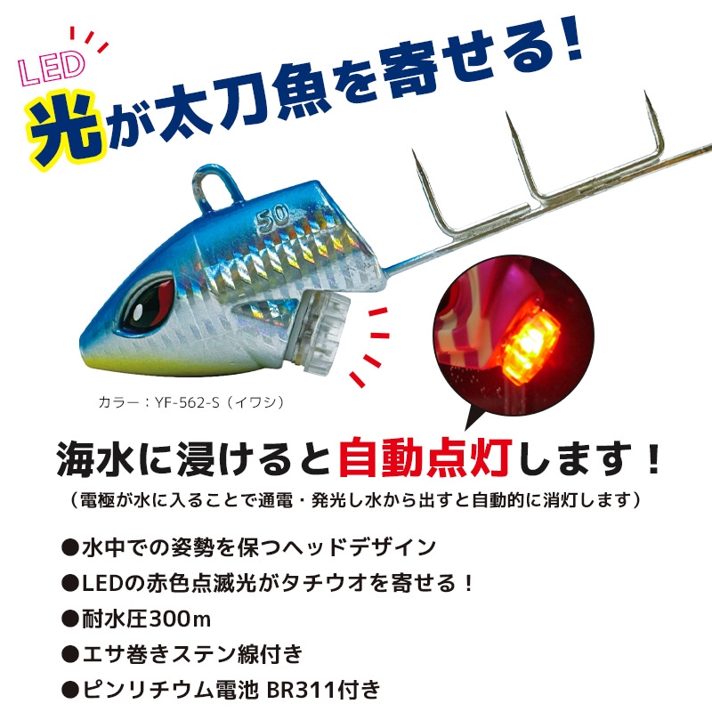 LEDタチウオテンヤ 50号 Hapyson YF-562 赤色点滅光 自動点灯 耐水圧