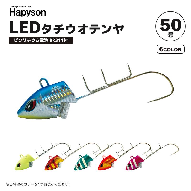 LEDタチウオテンヤ 50号 Hapyson YF-562 赤色点滅光 自動点灯 耐水圧300ｍ 山田電器工業 太刀魚 テンヤ