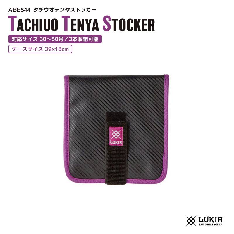 タチウオテンヤ ストッカー ABE544 LUKIA 釣り  対応テンヤサイズ30-50号 3本収納可能 太刀魚