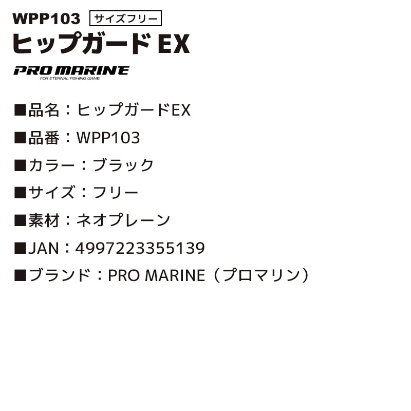 ヒップガード EX WPP103 釣り フリーサイズ ブラック ネオプレーン