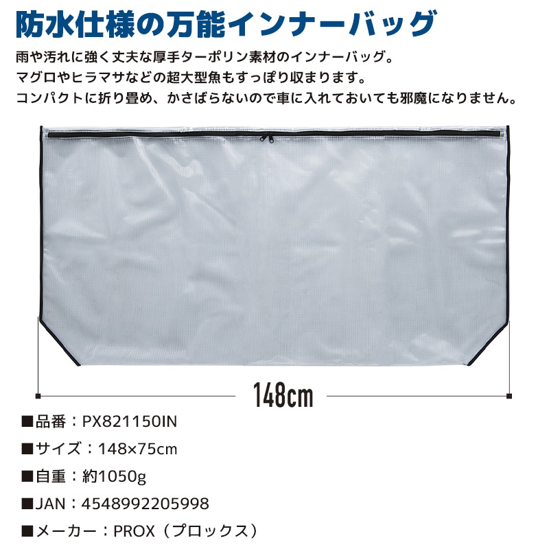 防水万能大物 インナーバッグ 150 PX821150IN 148×75cm 釣り ターポリン素材 PROX