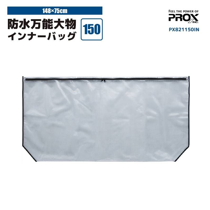 防水万能大物 インナーバッグ 150 PX821150IN 148×75cm 釣り  ターポリン素材 PROX