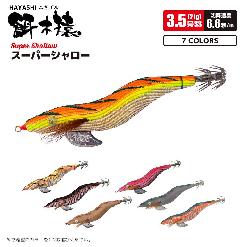 エギ 餌木猿 スーパーシャロー 3.5号 林釣漁具製作所 HAYASHI エギング イカ釣り