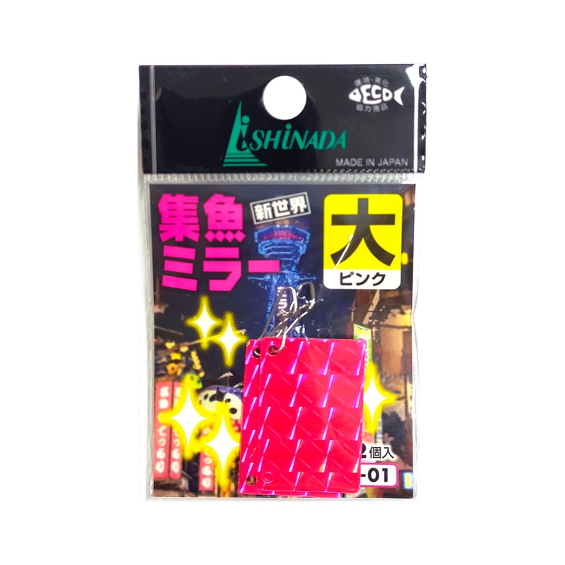 集魚ミラー 大 2個入 ishinada 0.5mm厚アルミ板 縦3×横2cm クリアランス価格