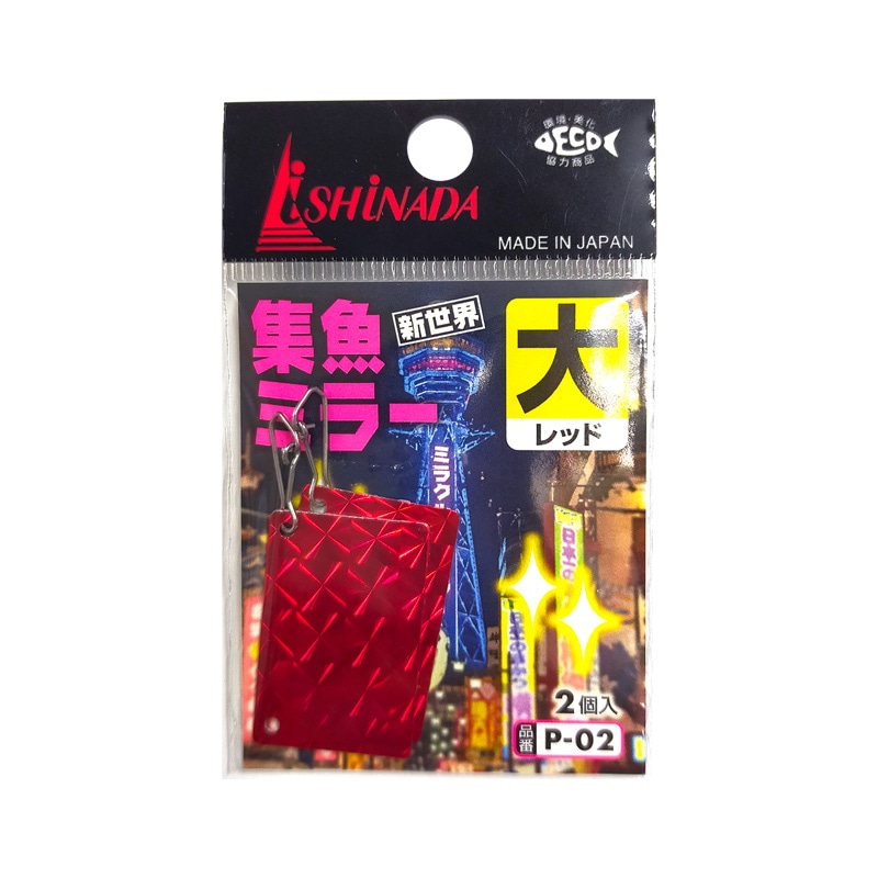 集魚ミラー 大 2個入 ishinada 0.5mm厚アルミ板 縦3×横2cm クリアランス価格