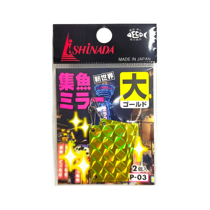 集魚ミラー 大 2個入 ishinada 0.5mm厚アルミ板 縦3×横2cm クリアランス価格