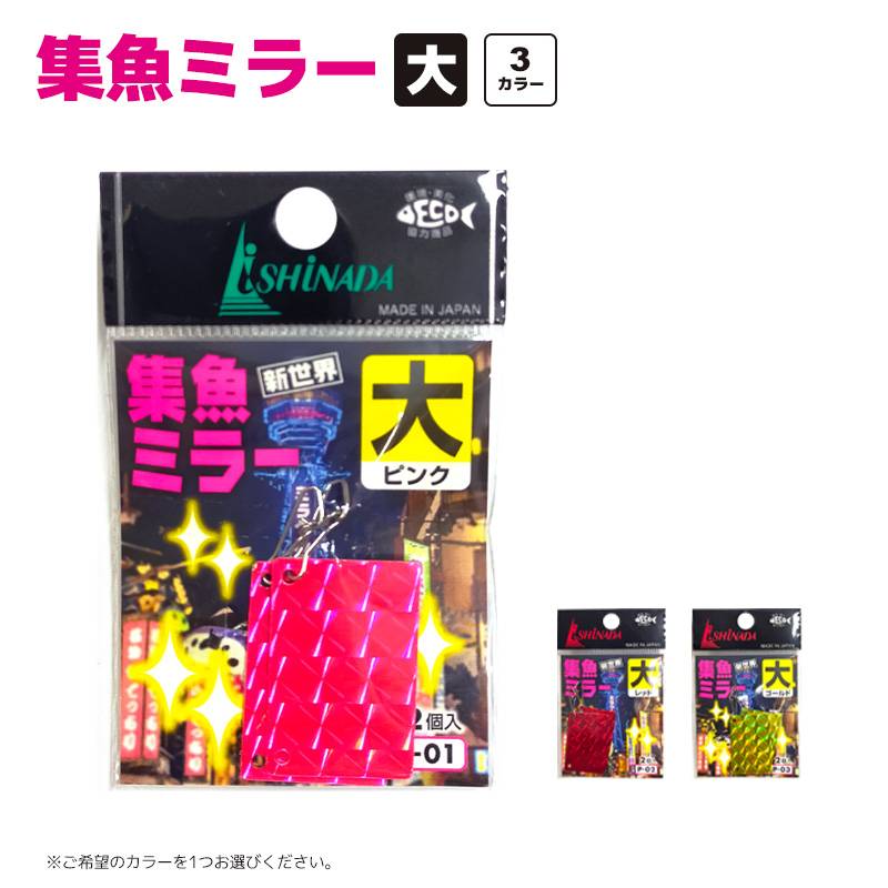 集魚ミラー 大 2個入 ishinada 0.5mm厚アルミ板 縦3×横2cm クリアランス価格