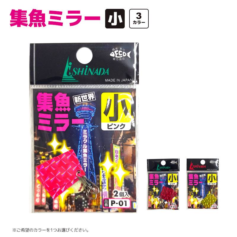 集魚ミラー 小 2個入 ishinada 0.5mm厚アルミ板 縦21×横14mm クリアランス価格