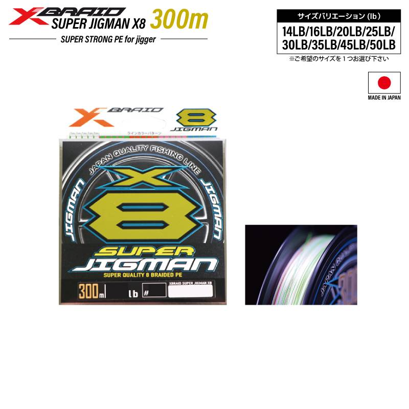 釣り糸 ライン エックスブレイド スーパージグマン X8 300m 14lb~50lb PEライン 5カラー YGK よつあみ クリアランス価格