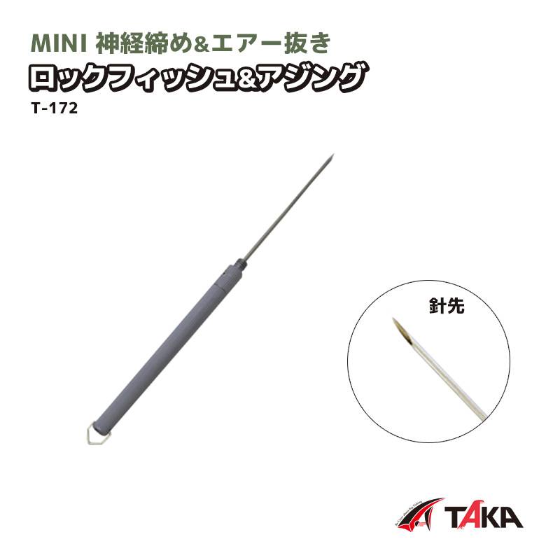 MINI 神経締め エアー抜き ロックフィッシュ&アジング T-172 使用時18.5cm 釣り タカ産業
