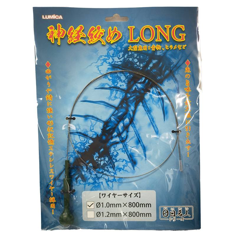 神経絞め ロングLONG ルミカ　A20363 ワイヤー1.0ｍｍｘ800ｍｍ