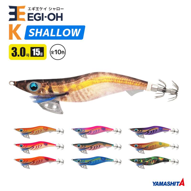 ヤマシタ エギ王 K シャロー 3.0号／90mm スレイカ攻略 餌木 ルアー イカ釣り エギング YAMASHITA
