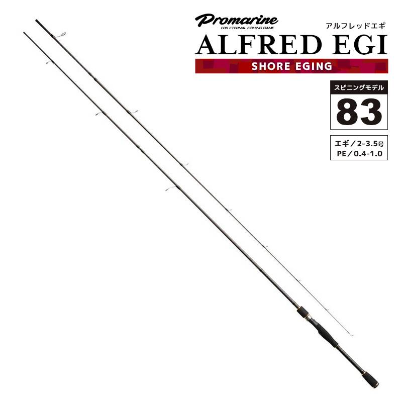 釣り竿 アルフレッド エギ 83 スピニングモデル 全長2.49m 2本継  釣り エギング ショア 竿 ロッド PRO MARINE
