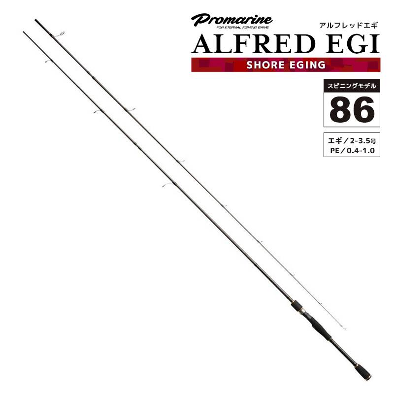 釣り竿 アルフレッド エギ 86 スピニングモデル 全長2.58m 2本継  釣り エギング ショア 竿 ロッド PRO MARINE