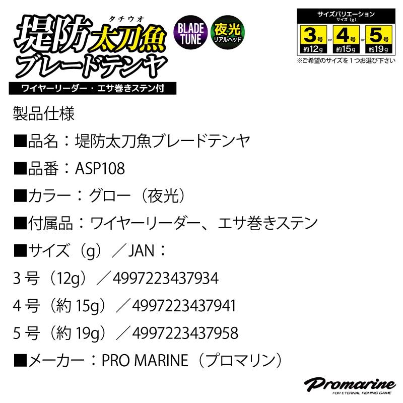 太刀魚テンヤ 堤防太刀魚ブレードテンヤ ASP108 タチウオ 釣り プロマリン クリアランス価格