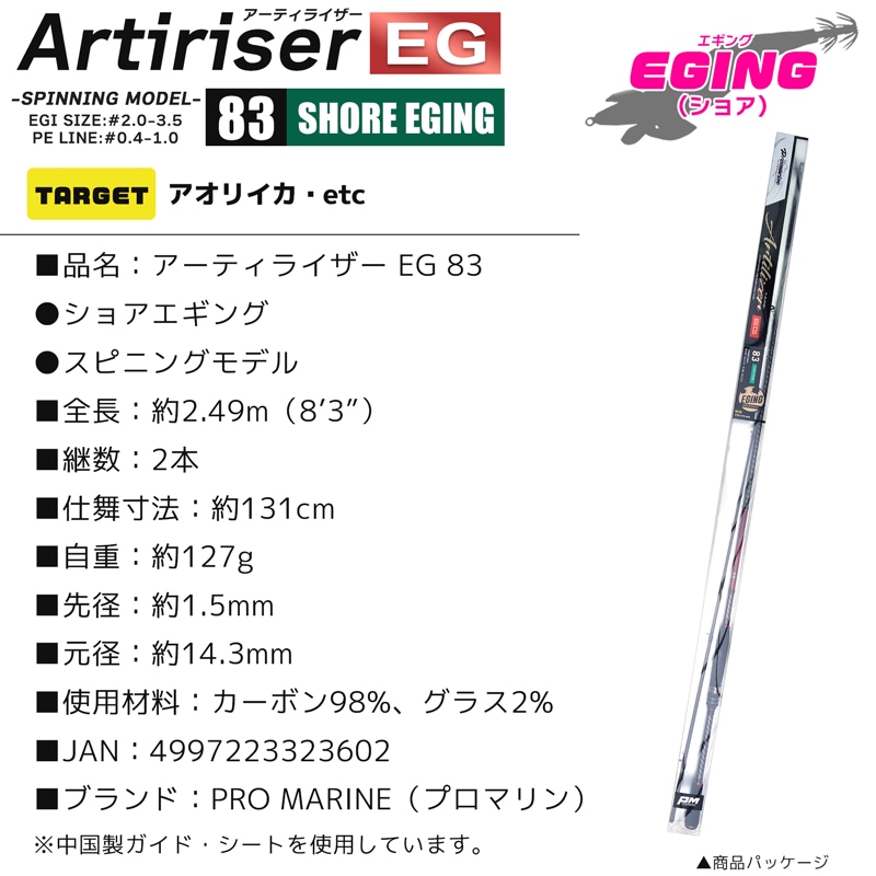 釣り竿 アーティライザー エギ 83 釣り スピニングモデル ショアエギング 2本継 全長2.49m 釣り エギング ロッド PRO MARINE　クリアランス価格