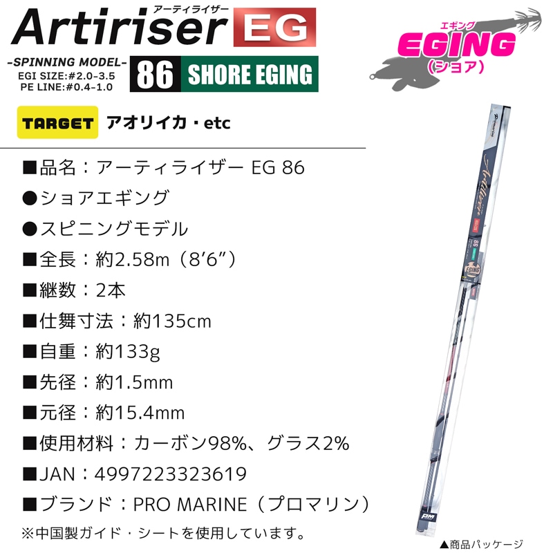 釣り竿 アーティライザー エギ 86 釣り スピニングモデル ショアエギング 2本継 全長2.58m 釣り エギング  ロッド PRO MARINE　クリアランス価格